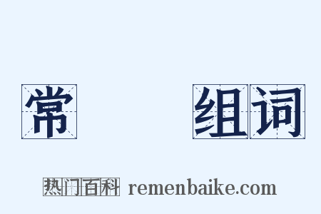 常勝軍组词是什么意思的图片